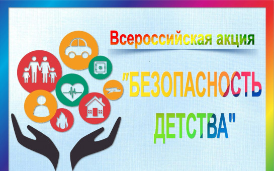 Всероссийская акция «Безопасность детства».