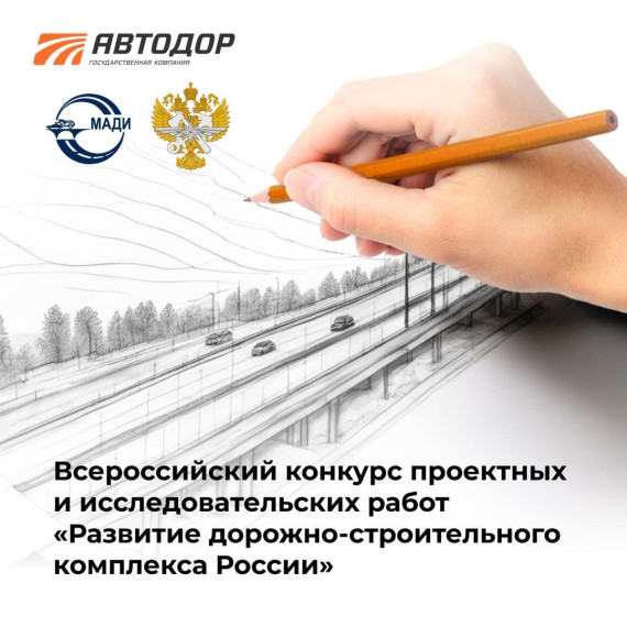 Всероссийский конкурсе от «Автодора».