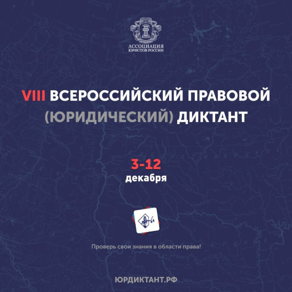 VIII Всероссийский правовой (юридический) диктант.