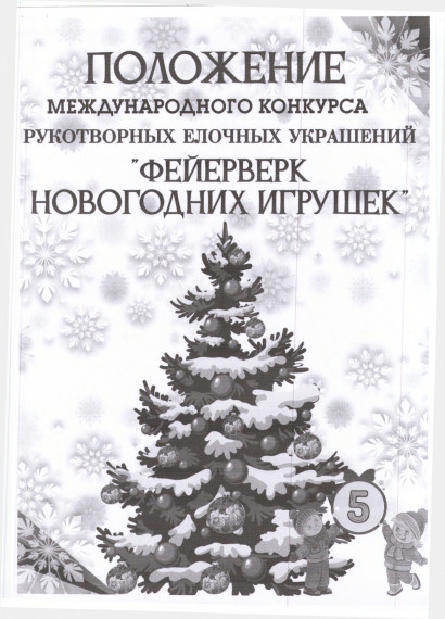 Международный конкурс рукотворных ёлочных украшений.