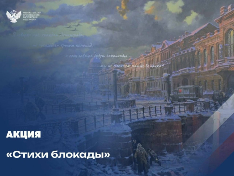 Акция Стихи памяти В честь Дня полного снятия блокады Ленинграда.