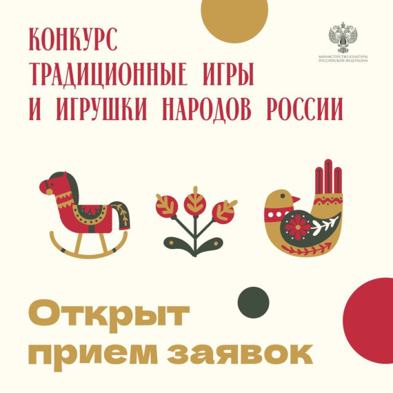 Стартовал Всероссийский творческий конкурс «Традиционные игры и игрушки народов России».